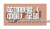 LOL世界赛官网合作伙伴一