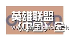 LOL世界赛官网合作伙伴五