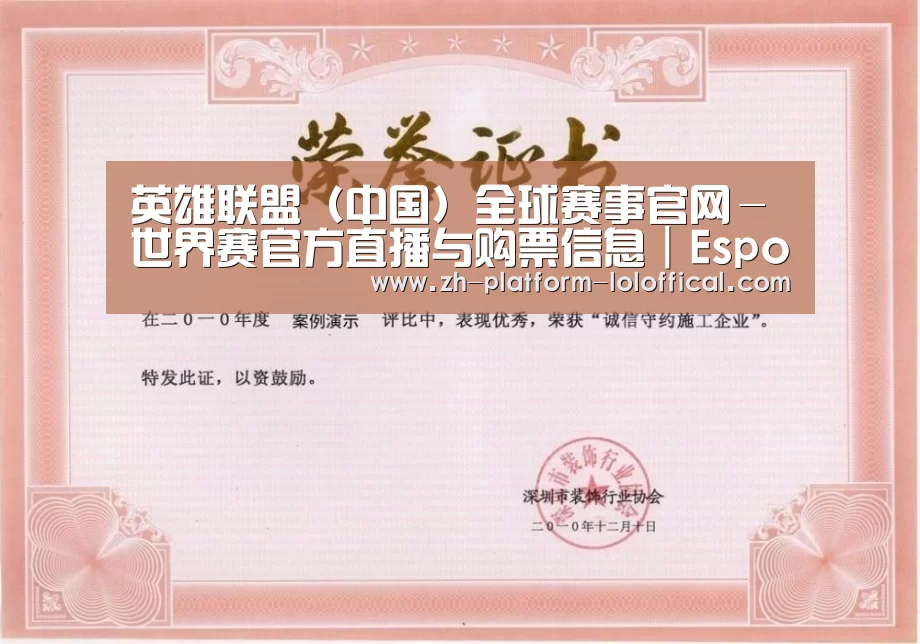 LOL世界赛官网荣誉证书一