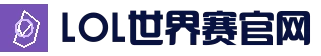 英雄联盟（中国）全球赛事官网－世界赛官方直播与购票信息｜Esports