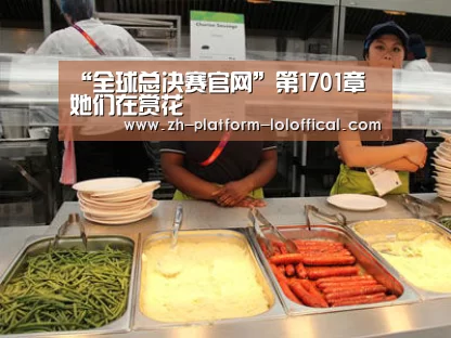 “全球总决赛官网”第1701章 她们在赏花(图2) LOL世界赛官网