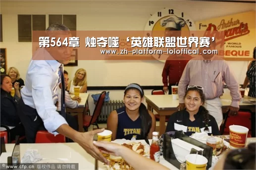 第564章 烛夺噬‘英雄联盟世界赛’(图2) LOL世界赛官网