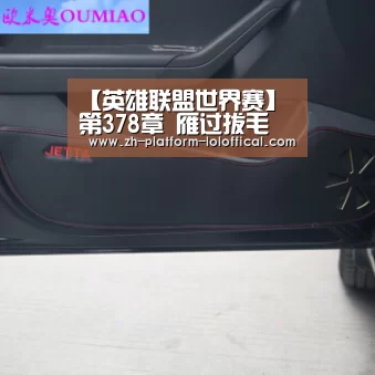 【英雄联盟世界赛】第378章 雁过拔毛(图1) 英雄联盟世界赛