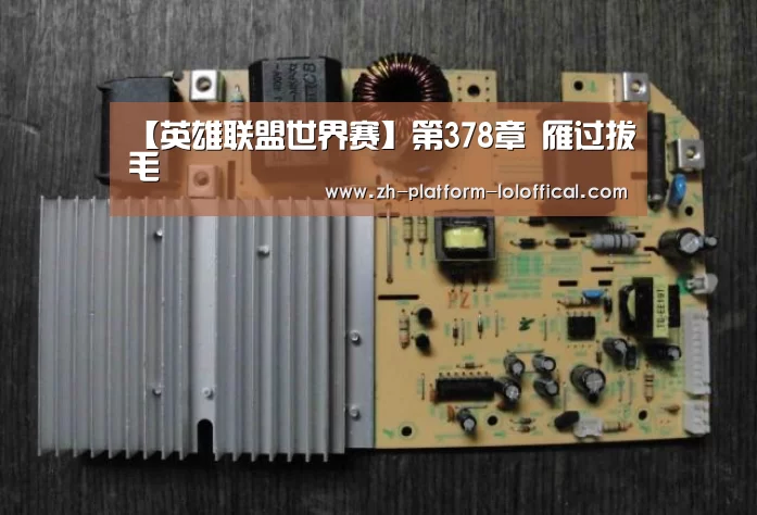 【英雄联盟世界赛】第378章 雁过拔毛(图4) 英雄联盟世界赛