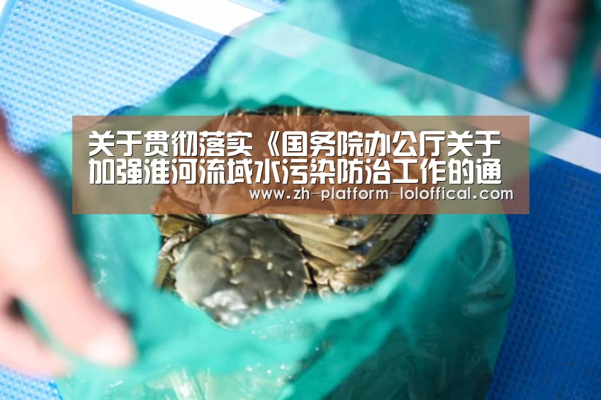关于贯彻落实《国务院办公厅关于加强淮河流域水污染防治工作的通知》的函_LOL世界赛官网(图1) 英雄联盟世界赛