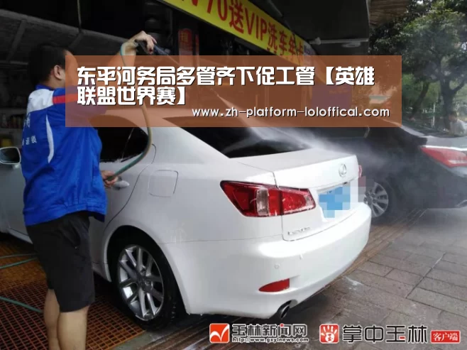 东平河务局多管齐下促工管【英雄联盟世界赛】(图3) 英雄联盟世界赛